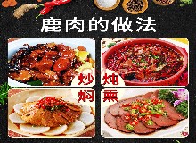 东鳌鹿业集团赞助的“田野＆东鳌杯＂梅花鹿全鹿宴美食烹饪大赛即将开始！